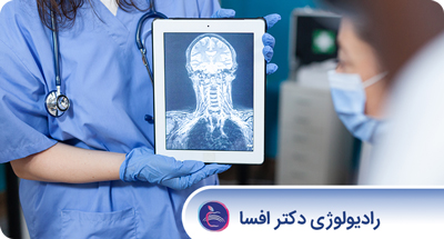 ارائه گزارش برای رادیوگرافی های مختلف