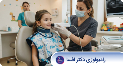 رادیوگرافی دندان کودکان؛ چه زمانی عکس دندان کودک لازم است؟